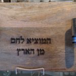Wood challah board with Hamotzi Lechem Min Haaretz inscribed and handles
